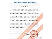 吉林化學工業(yè)公司對我公司執(zhí)行合同中守信譽、交貨及時、價格合理的贊譽