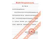 煤炭科學院總院重慶分院對我公司長期以來產(chǎn)品各項性能符合要求、質(zhì)量穩(wěn)定、交貨及時、服務周到的贊譽